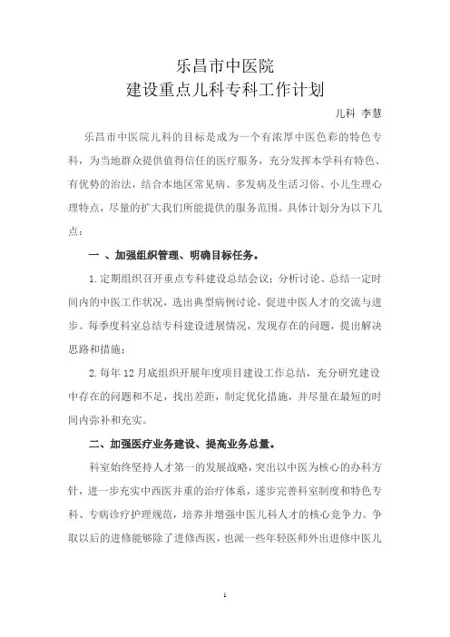 中医院重点专科建设儿科工作计划