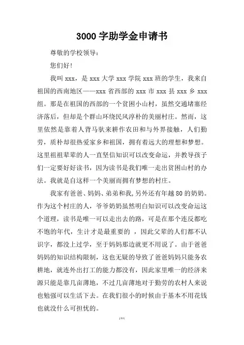 3000字助学金申请书