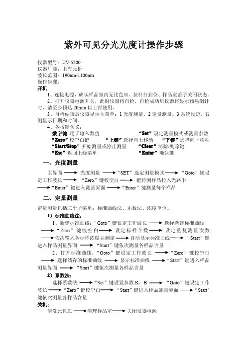 UV-5200光度计操作规程