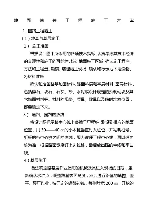 地面铺装工程施工方案