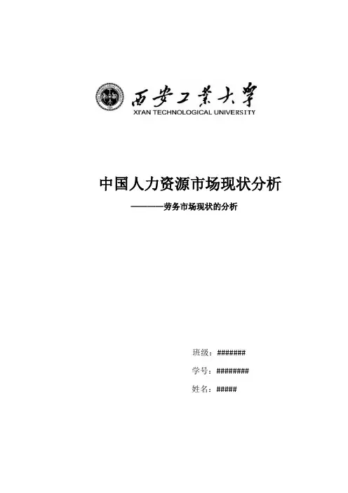 中国人力资源市场现状分析