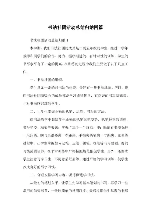 书法社团活动总结归纳四篇