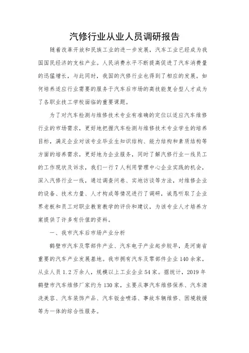 汽修行业调研报告