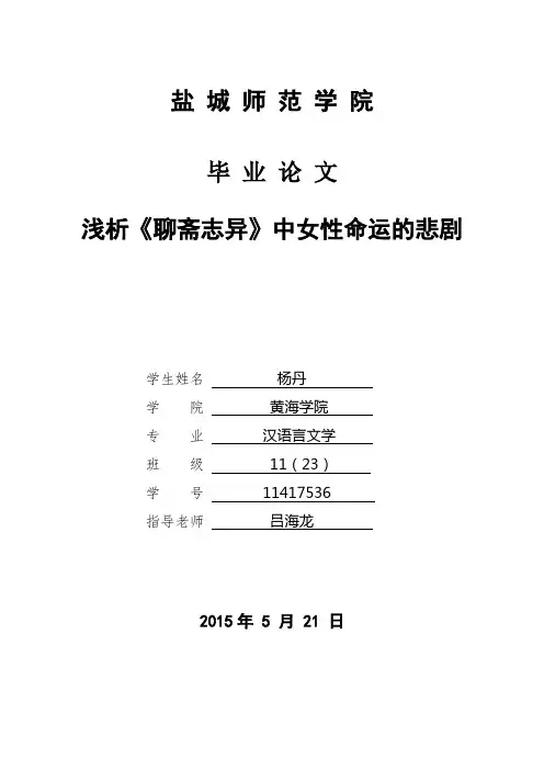 浅析《聊斋志异》中女性命运的悲剧