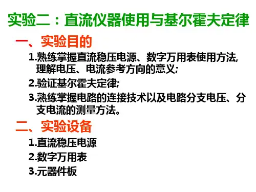 实验二.直流仪器使用与基尔霍夫定律