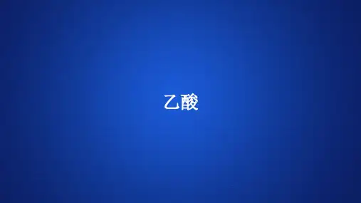 高中化学(新教材)课件《乙酸》