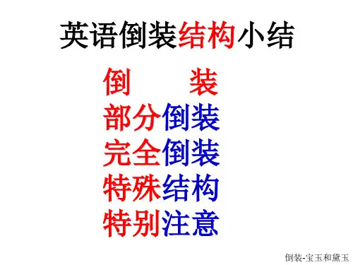 英语倒装结构小结-经典