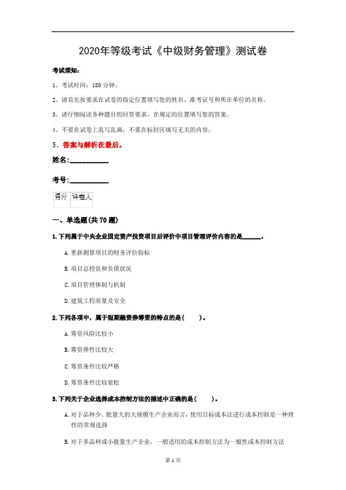 2020年等级考试《中级财务管理》测试卷(第3套)