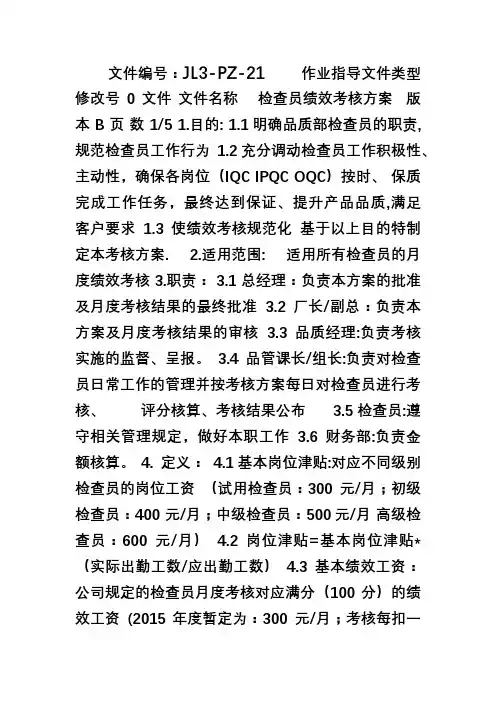 品管绩效考核办法[001]