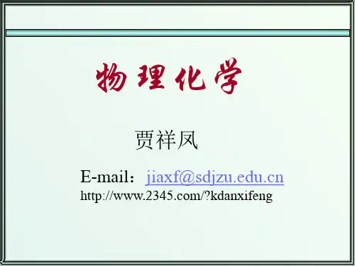 物理化学第二章PPT