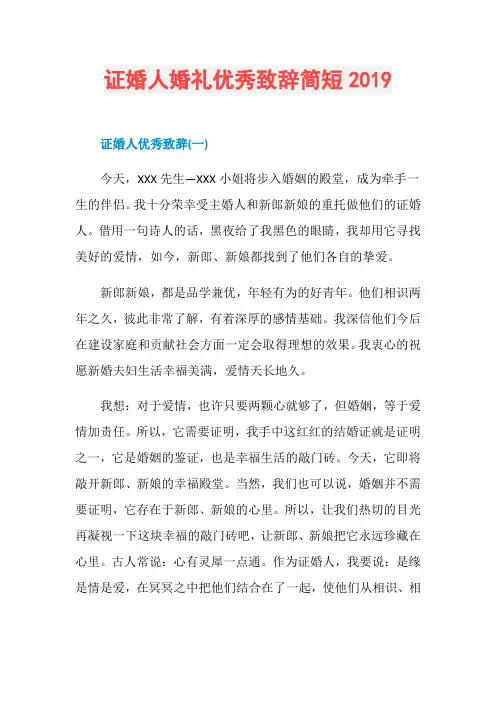 证婚人婚礼优秀致辞简短2019