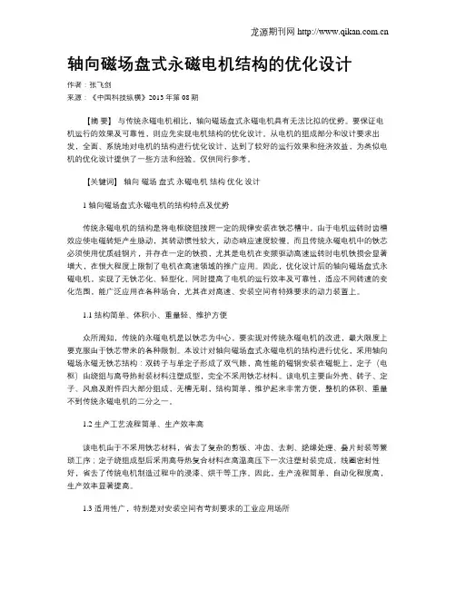 轴向磁场盘式永磁电机结构的优化设计