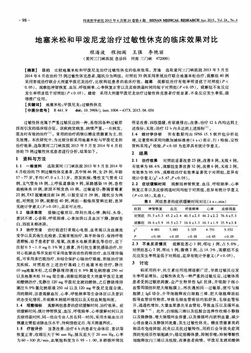 地塞米松和甲泼尼龙治疗过敏性休克的临床效果对比