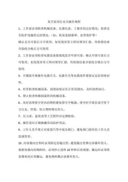真空泵岗位安全操作规程