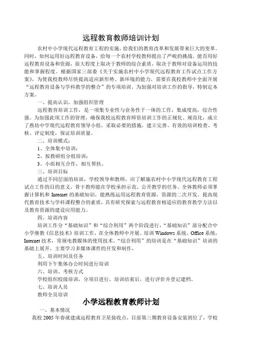 中心小学远程教育教师培训计划