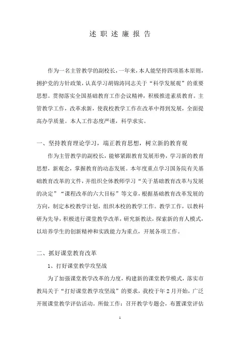 教学副校长述职述廉报告