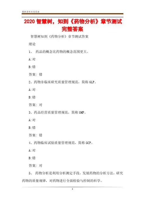 2020智慧树,知到《药物分析》章节测试完整答案