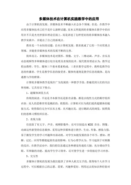 多媒体技术在计算机实践教学中的应用