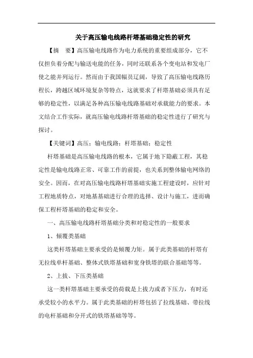 关于高压输电线路杆塔基础稳定性的研究
