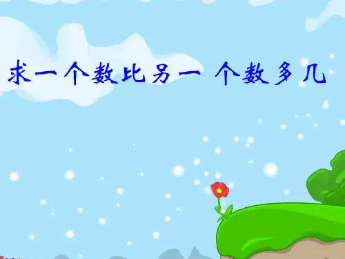 人教版小学数学第六单元求一个数比另一个数多几