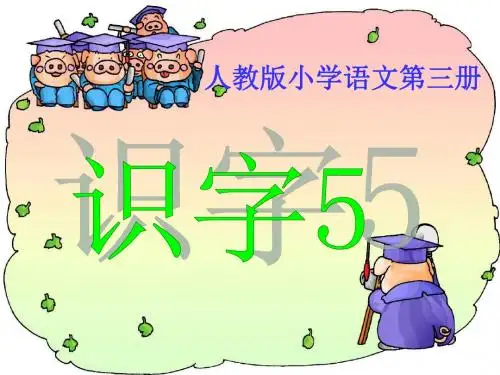 《识字5》
