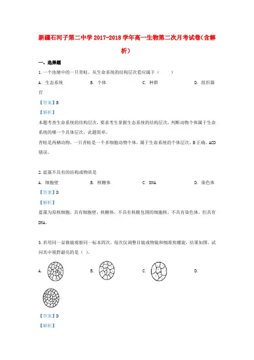 新疆石河子第二中学2017_2018学年高一生物第二次月考试卷(含解析)
