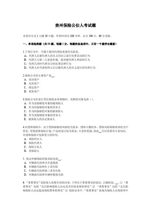 贵州保险公估人考试题