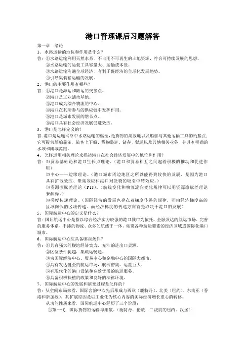 港口管理课后习题答案