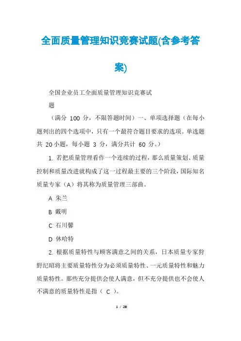 全面质量管理知识竞赛试题(含参考答案)