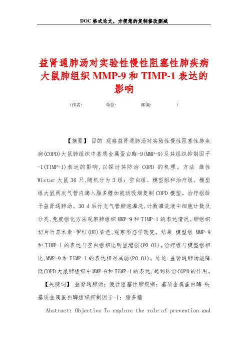 益肾通肺汤对实验性慢性阻塞性肺疾病大鼠肺组织MMP-9和TIMP-1表达的影响