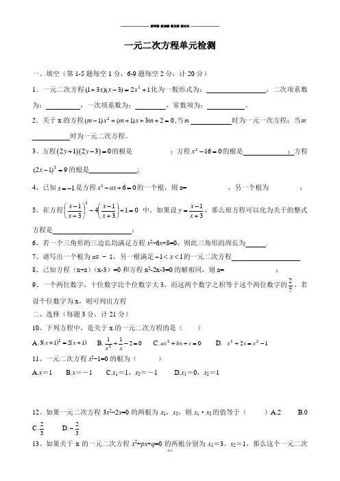 华师大版九年级数学上册一元二次方程单元检测.docx