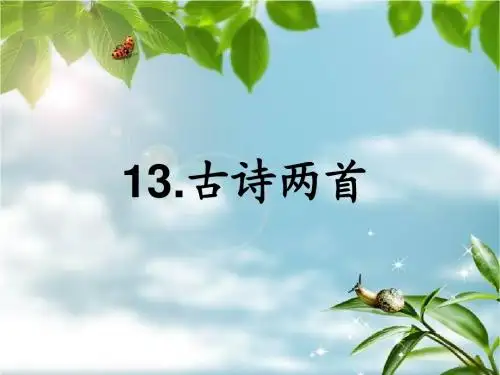 18古诗两首(所见.小池)