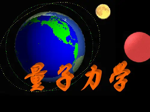 周世勋量子力学教程第二版课件量子力学第三章