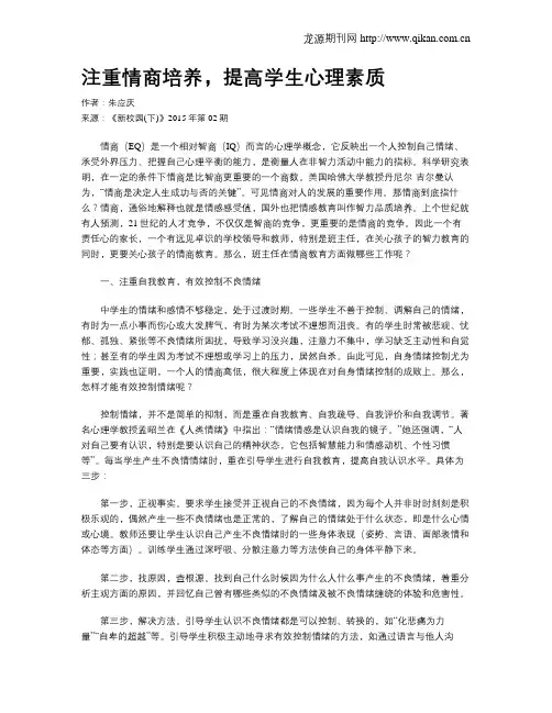 注重情商培养,提高学生心理素质