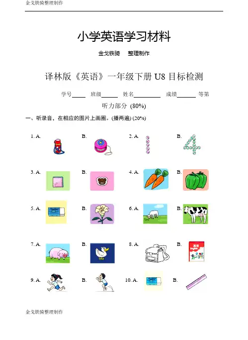 译林版《英语》一年级下册u8目标检测