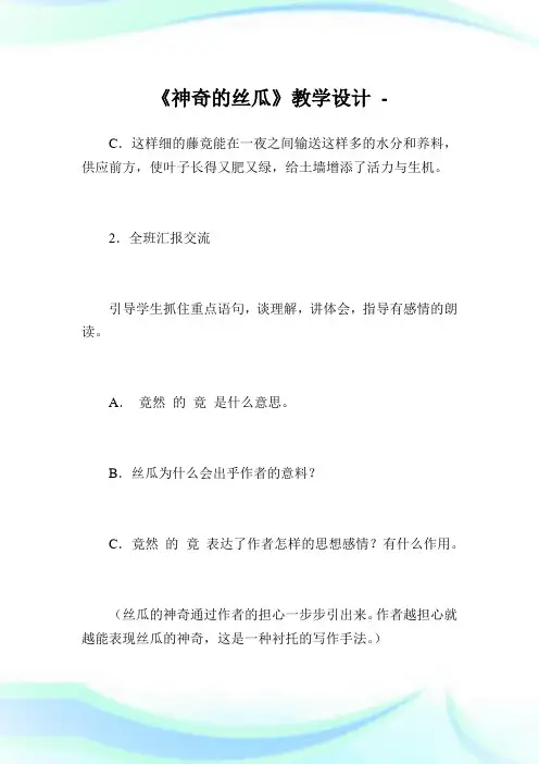 《神奇的丝瓜》教学设计.doc