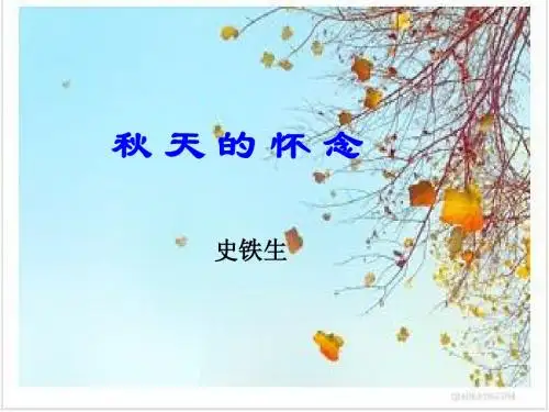 新人教版七年级语文《秋天的怀念》课件