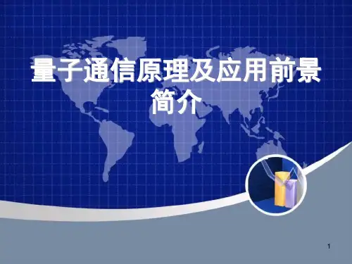 量子通信原理及应用前景ppt课件