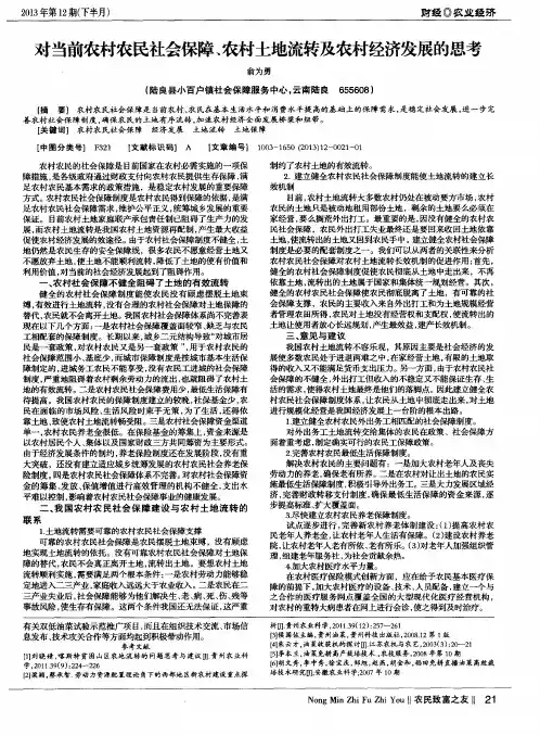 对当前农村农民社会保障、农村土地流转及农村经济发展的思考