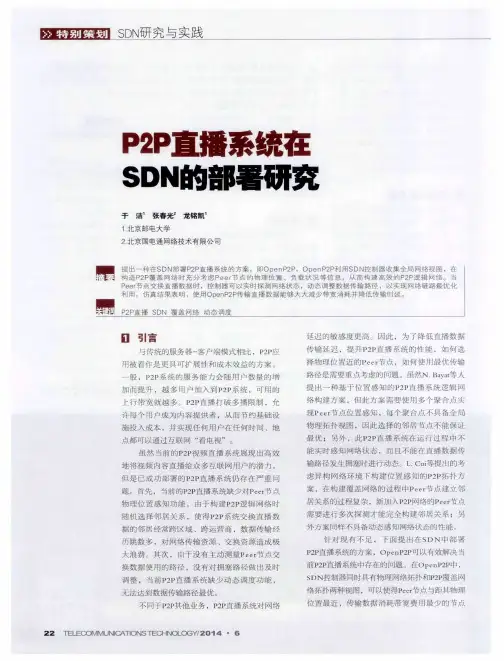 P2P直播系统在SDN的部署研究