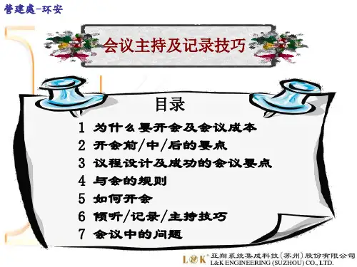 会议主持及记录技巧