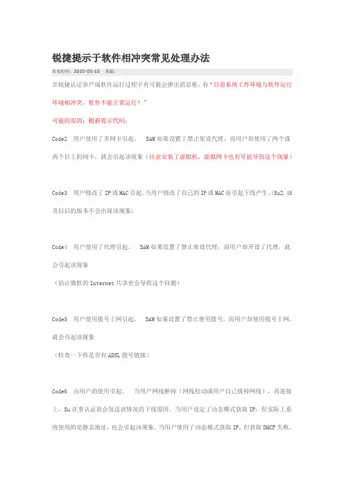 锐捷提示于软件相冲突常见处理办法