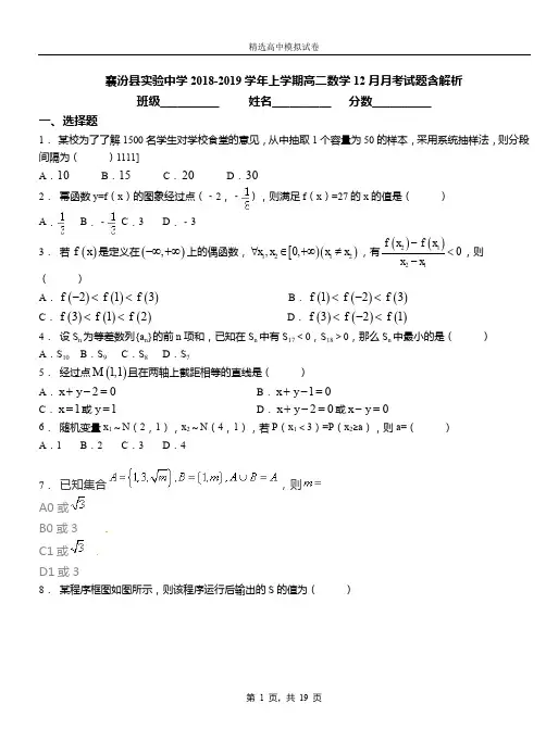 襄汾县实验中学2018-2019学年上学期高二数学12月月考试题含解析