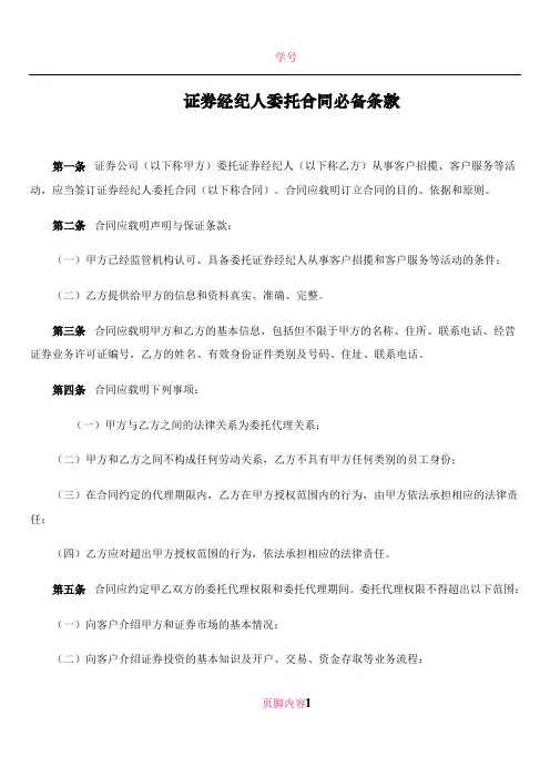 《证券经纪人委托合同必备条款》