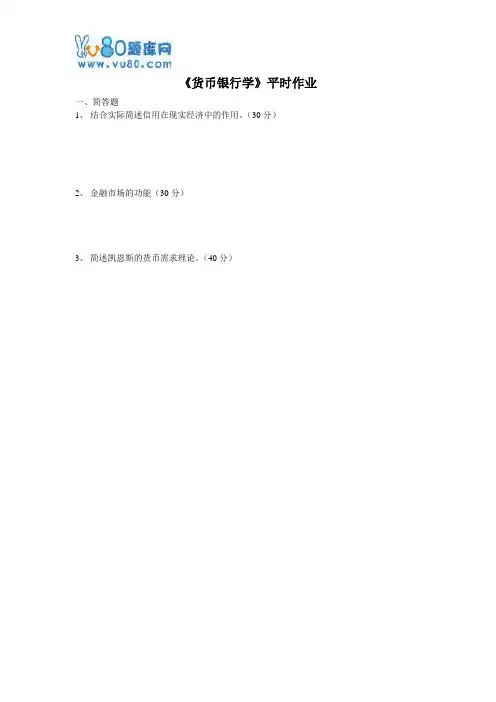 川农《货币银行学(本科)》17年6月离线作业
