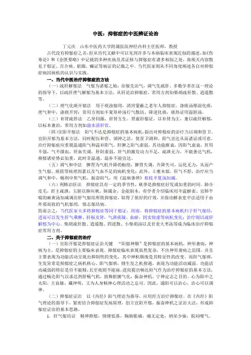 抑郁症的中医辨证论治