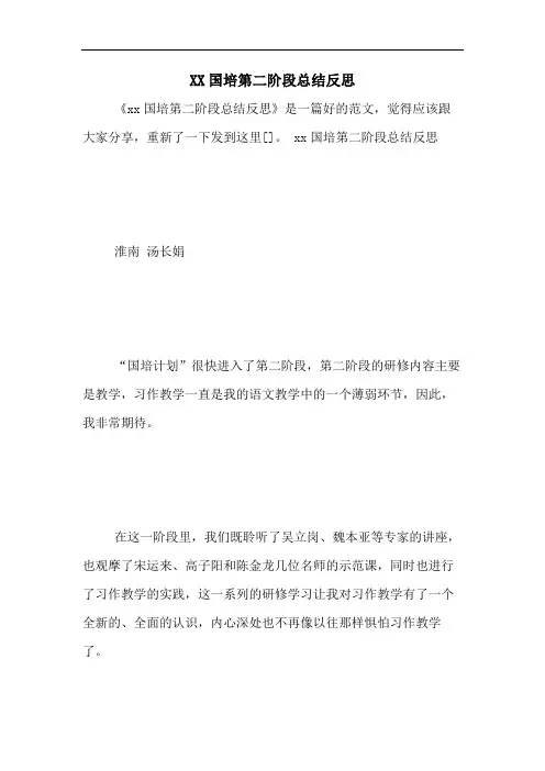 2020国培第二阶段总结反思