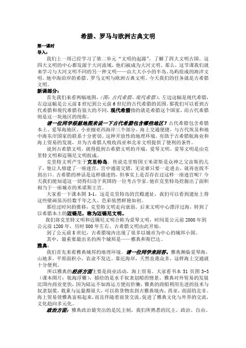 希腊 罗马与欧洲古典文明(第一课时) 教学设计