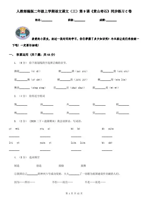 人教部编版二年级上学期语文课文(三)第9课《黄山奇石》同步练习C卷