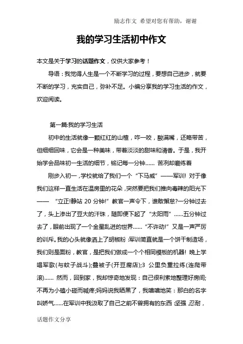 我的学习生活初中作文